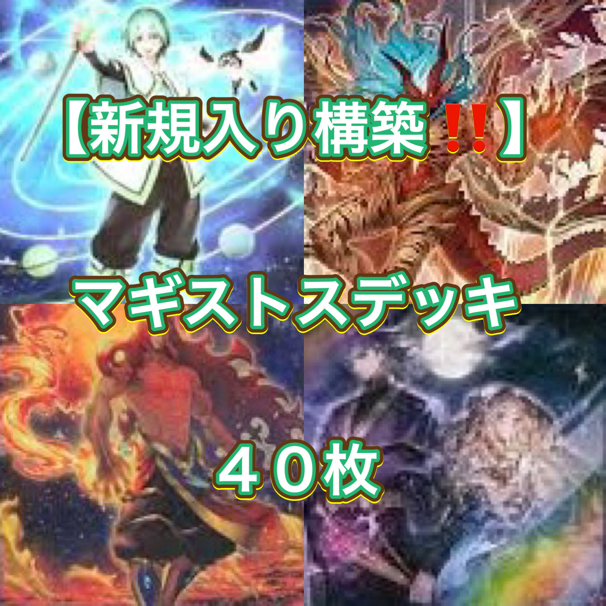 遊戯王【新規入り構築!!】マギストスデッキ40枚の通販 電光 遊戯王【新規入り構築!!】マギストスデッキ40枚の通販 電光