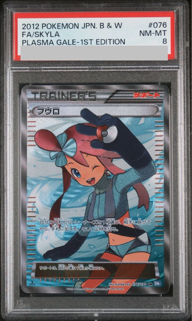 【PSA8】フウロ SR 076/070