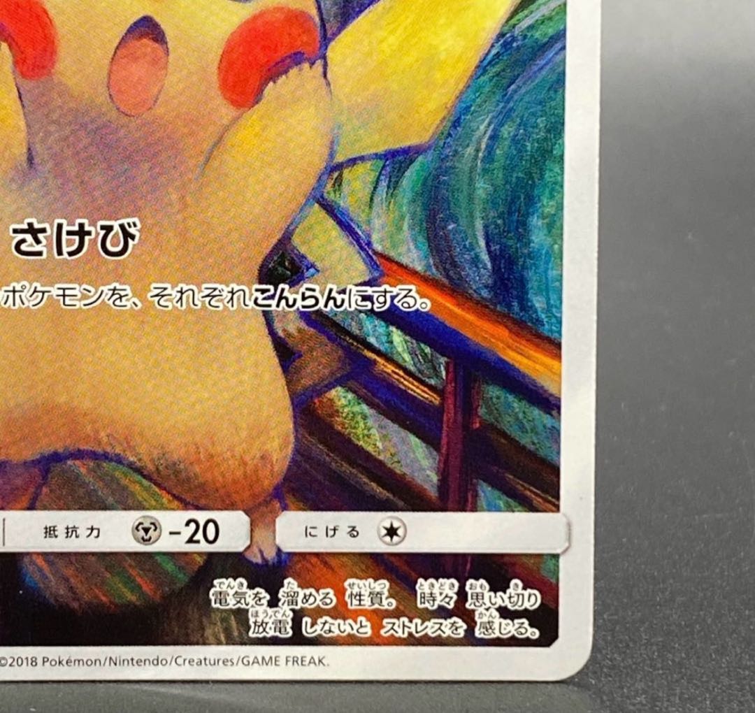 ピカチュウ ムンクピカチュウ PROMO 288/SM-Pの通販 Hj ピカチュウ ムンクピカチュウ PROMO 288/SM-Pの通販 Hj