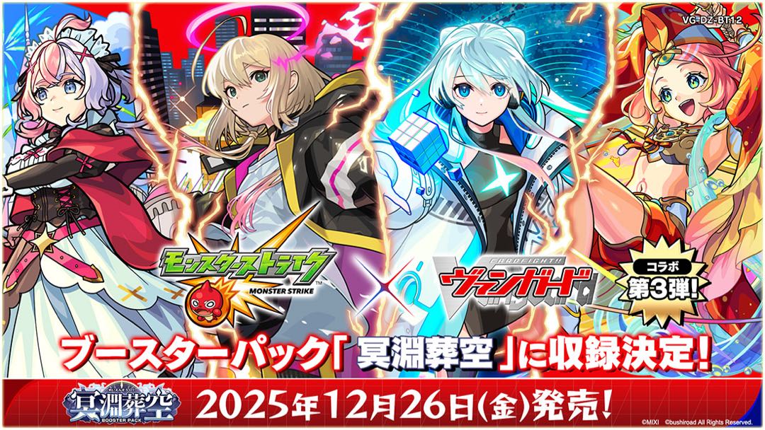 ヴァンガード 12/26 冥淵葬空　モンスターストライク　コラボ　EXRRR 以下　4コン