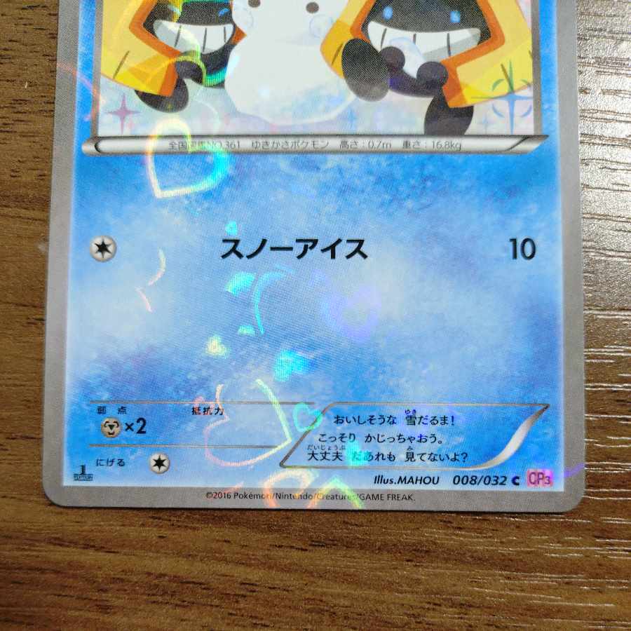 ユキワラシ(キラ) C 008/032 1枚