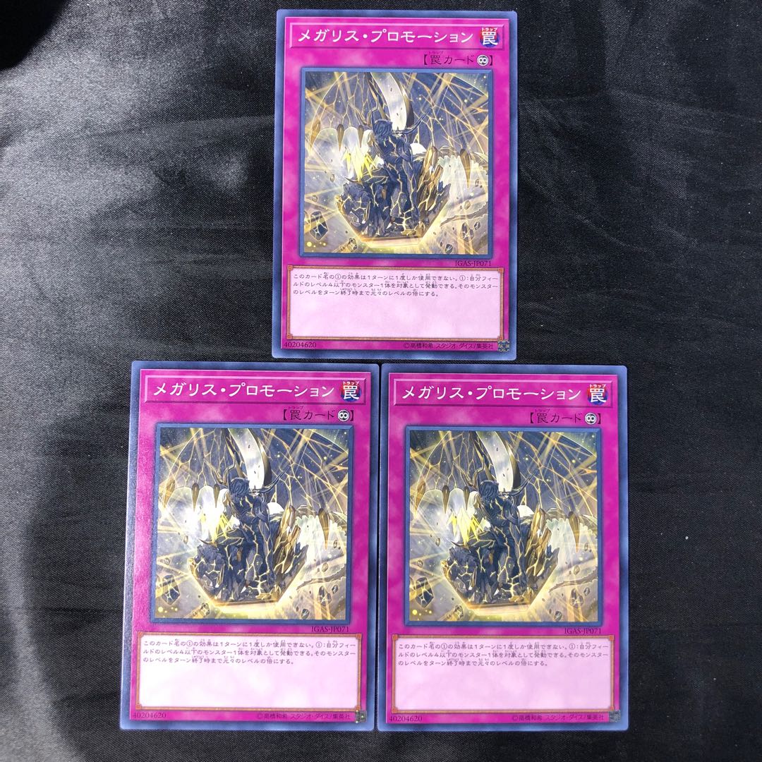 メガリス•プロモーション ノーマル JP071(3枚セット)