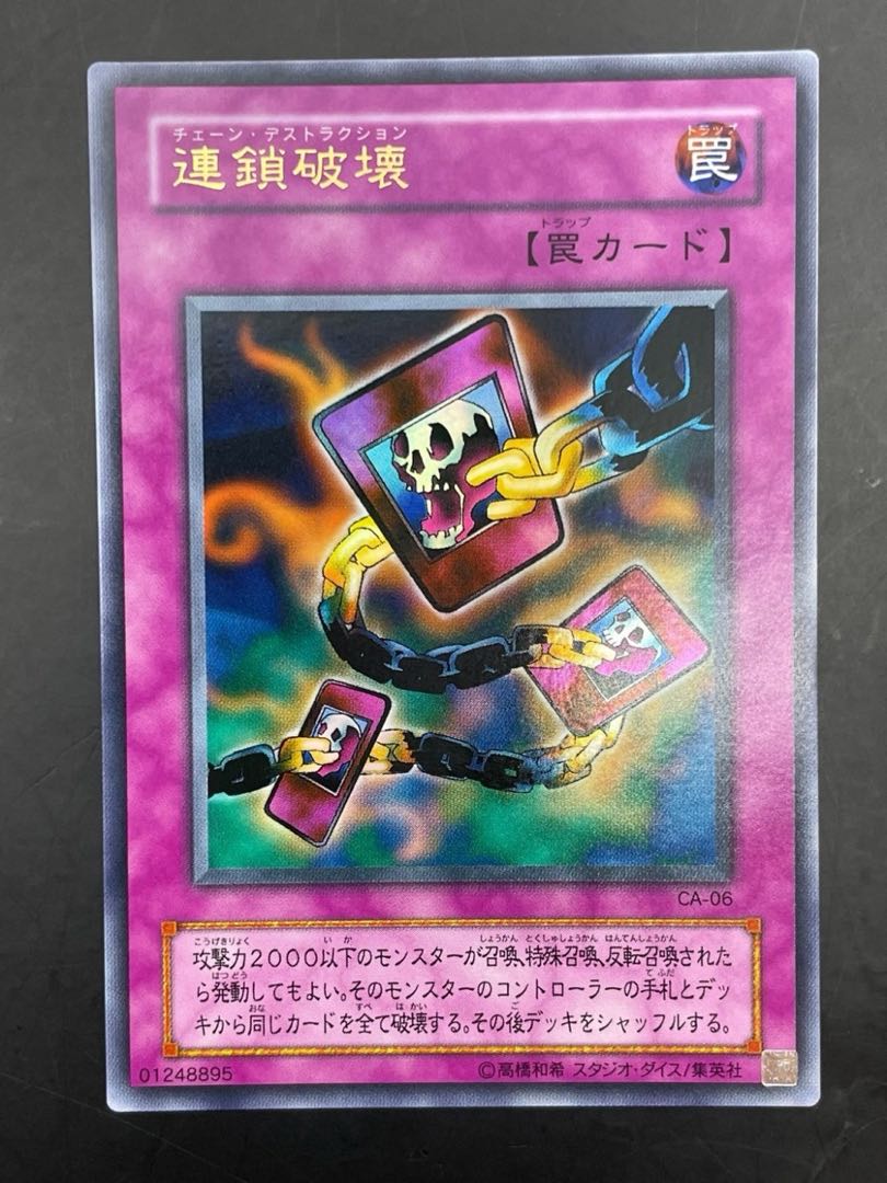 【中古品】連鎖破壊　チェーン・デストラクション　CAー06　罠　アヌビスの呪い　遊戯王