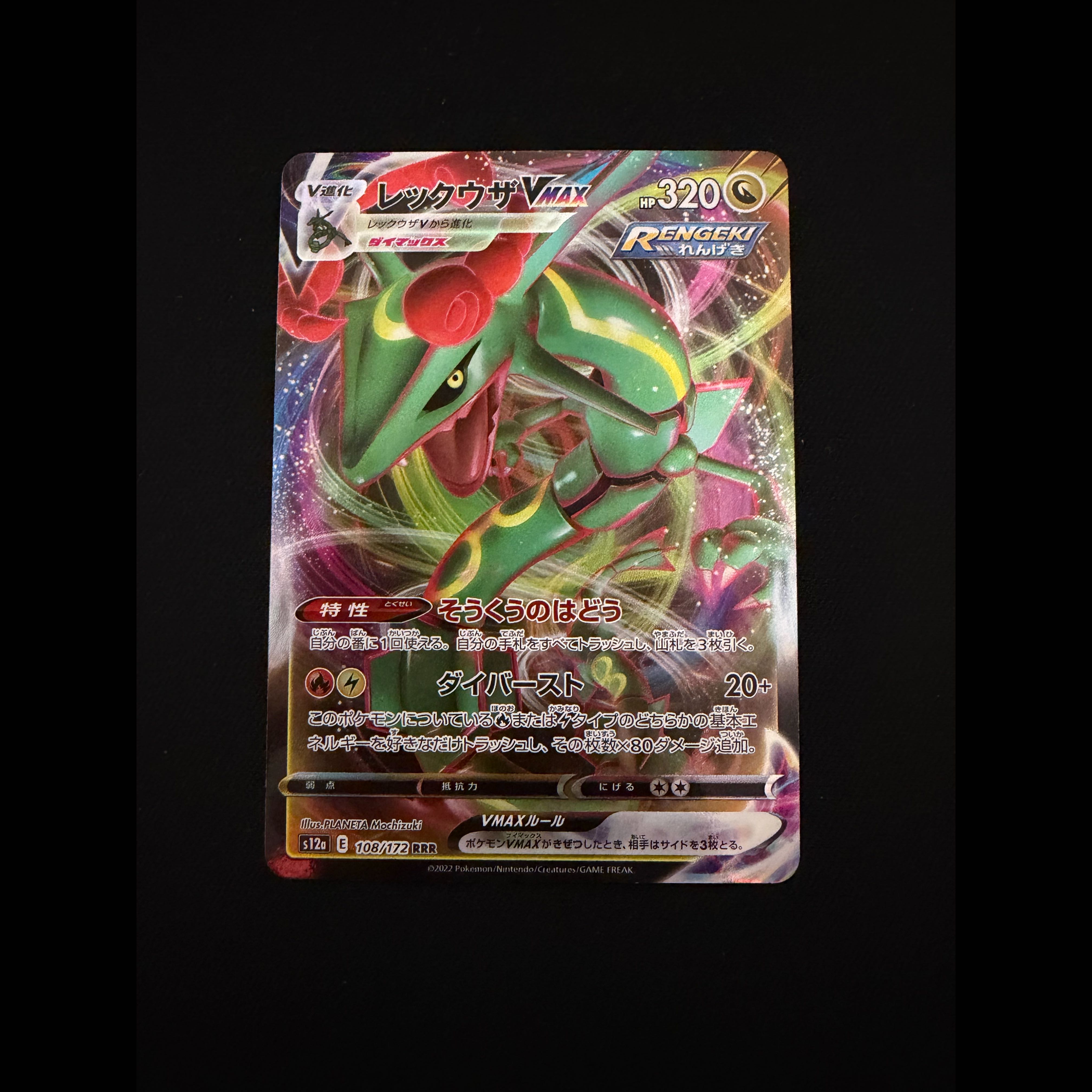 Rayquaza VMAX RRR 108/172 1枚