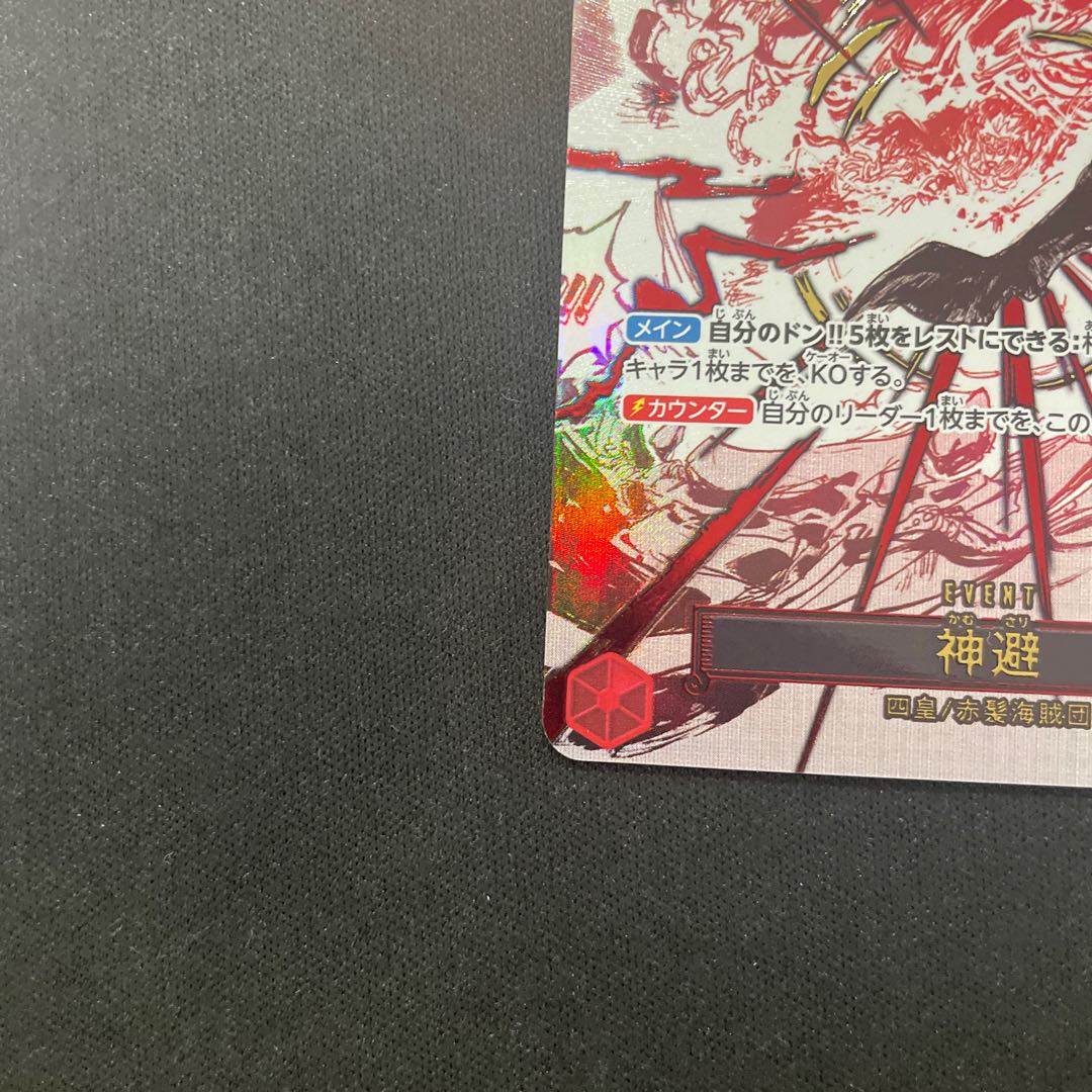 神避(パラレル) P-R OP10-019