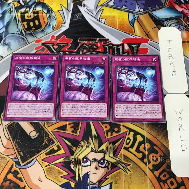 原質の臨界超過 SUDA 1 ノーマル 罠 3枚セット てら 3枚