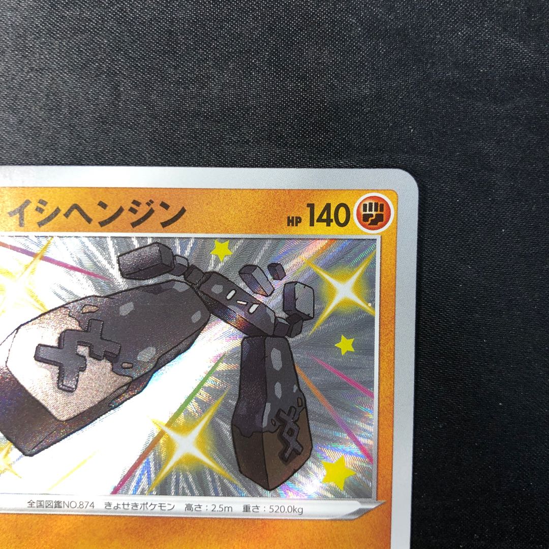 イシヘンジン S 274/190 1枚