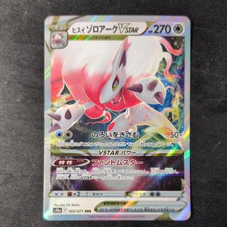 Jade Zoroark VSTAR RRR 062/071 1枚