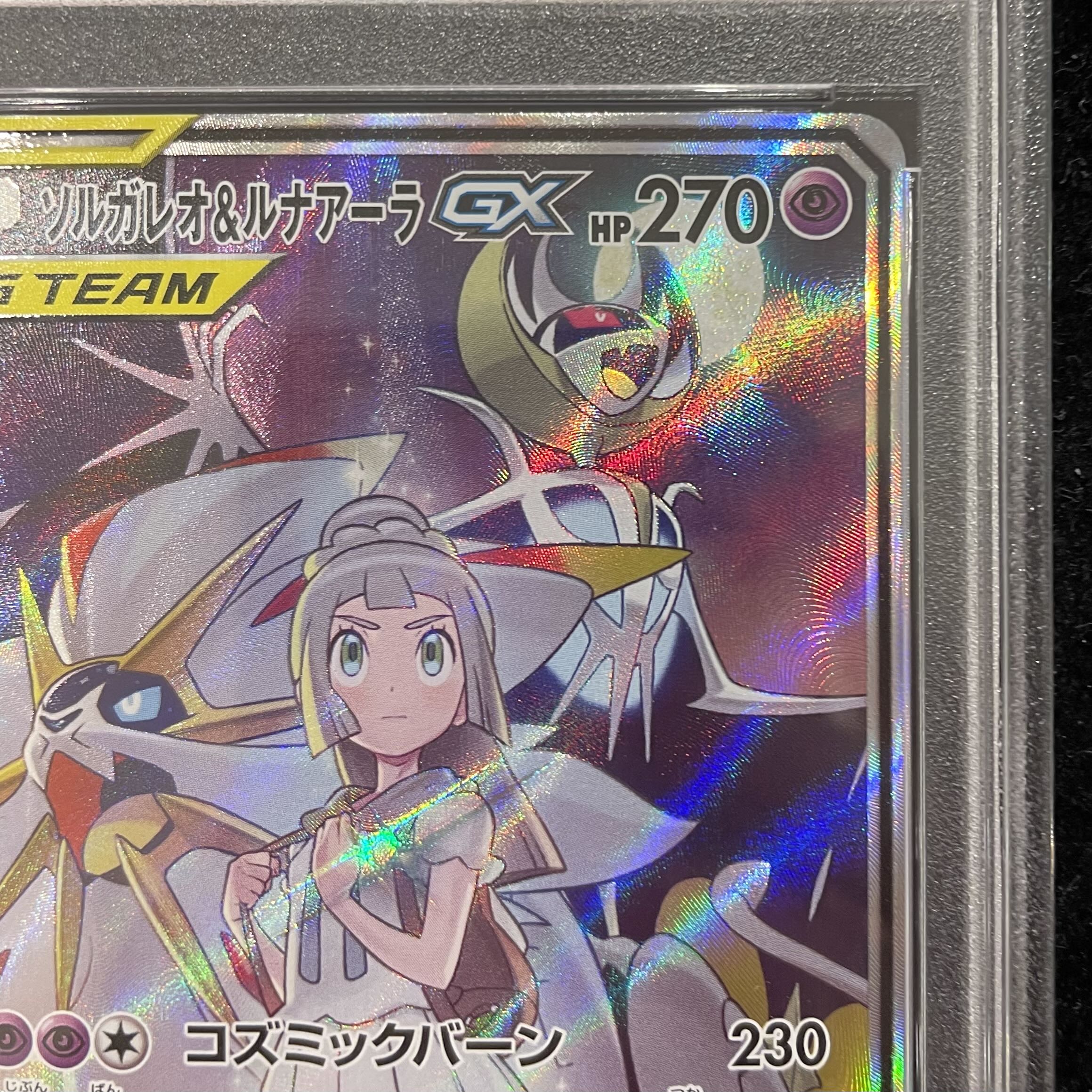 【PSA10】ソルガレオ＆ルナアーラGX SR 063/049 1枚