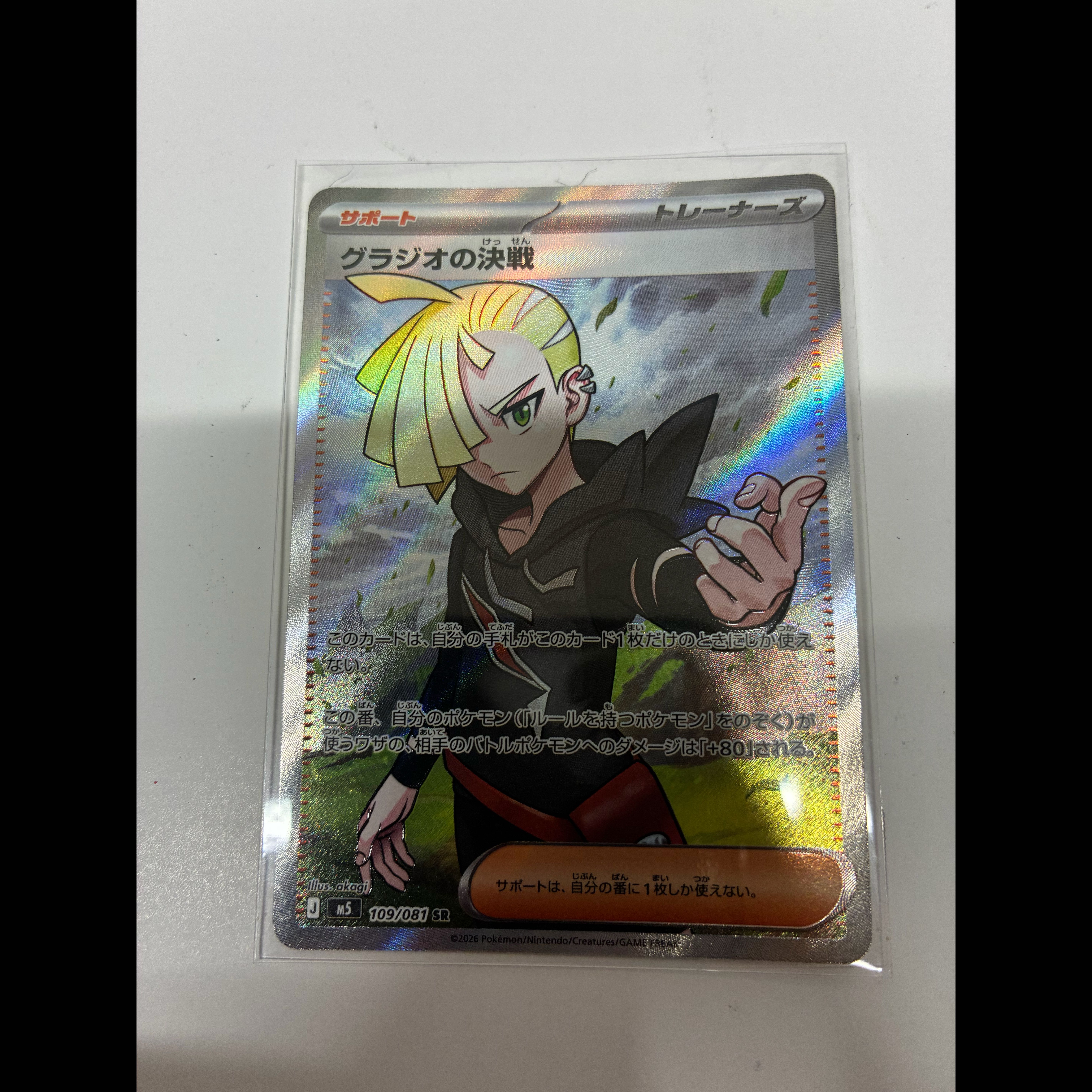 Gladion's Decisive Battle SR 109/081 1枚