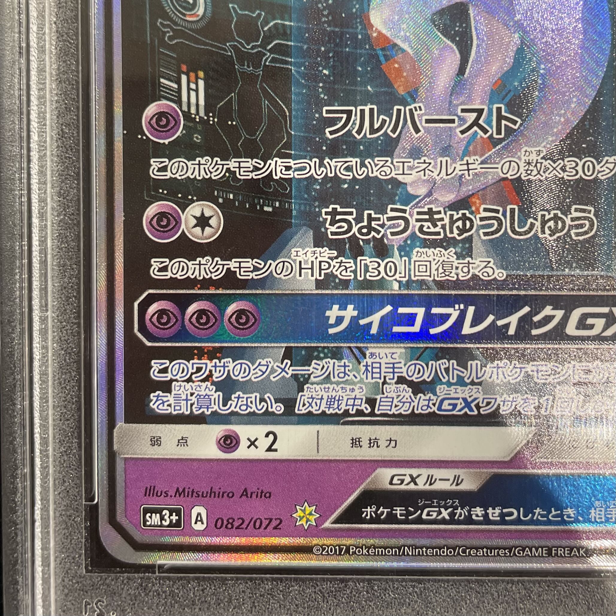 【PSA10】ミュウツーGX(シークレット) H 082/072 1枚