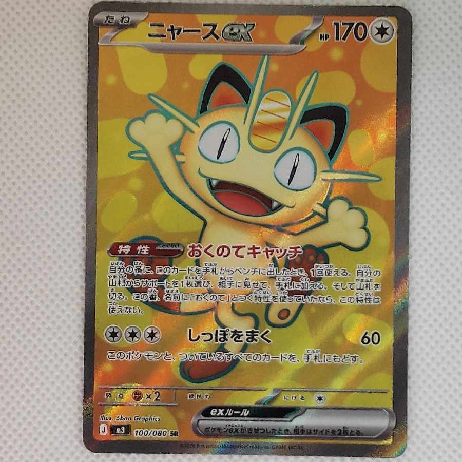 ニャースex SR 100/080 1枚