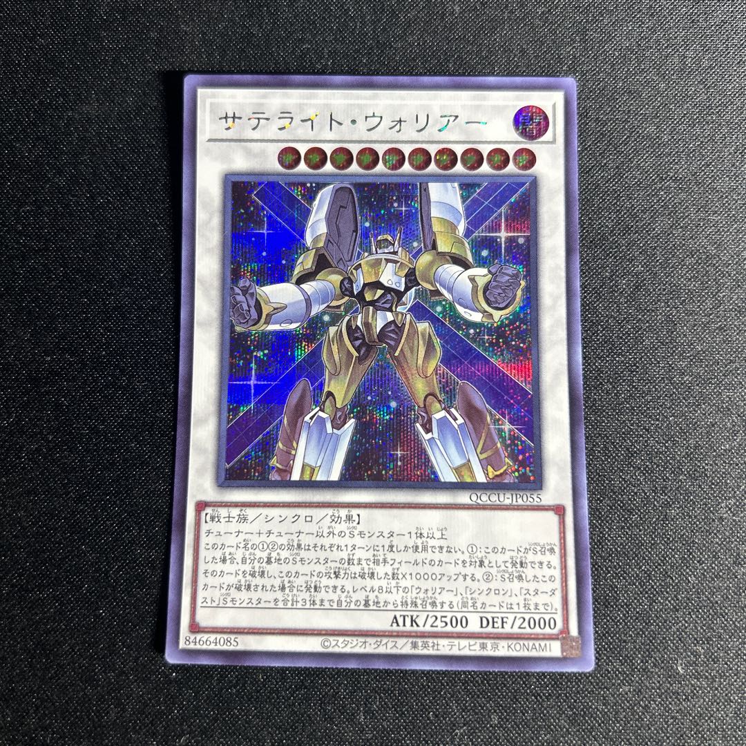 1626 Satellite Warrior Secret Rare QCCU-JP055 1枚