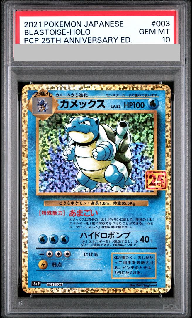 【PSA10】カメックス (25th) PROMO PROMO 003/025 1枚