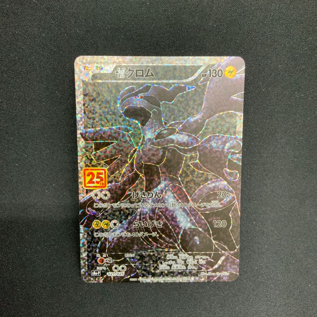 [Condition B] Zekrom (25th) PROMO PROMO 021/025 1枚