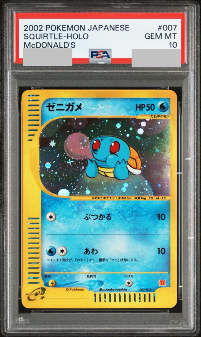 【PSA10】ゼニガメ キラ マクドナルドオリジナル ミニマムパック カードe 007/018 1枚