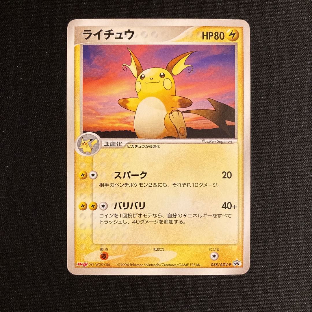 i178 Raichu 058/ADV-P Promo Meiji Pokémon TreTre (Damaged) 1枚