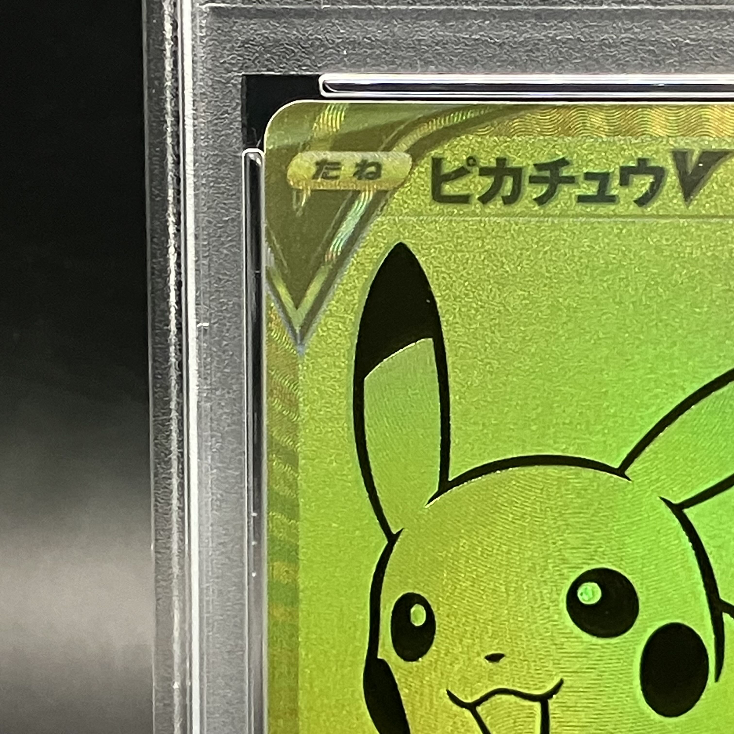 【PSA10】ピカチュウV 25th ANNIVERSARY 開封済み PROMO 001/015