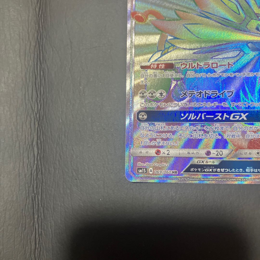 【状態】B ポケカ　ソルガレオgx hr 1枚