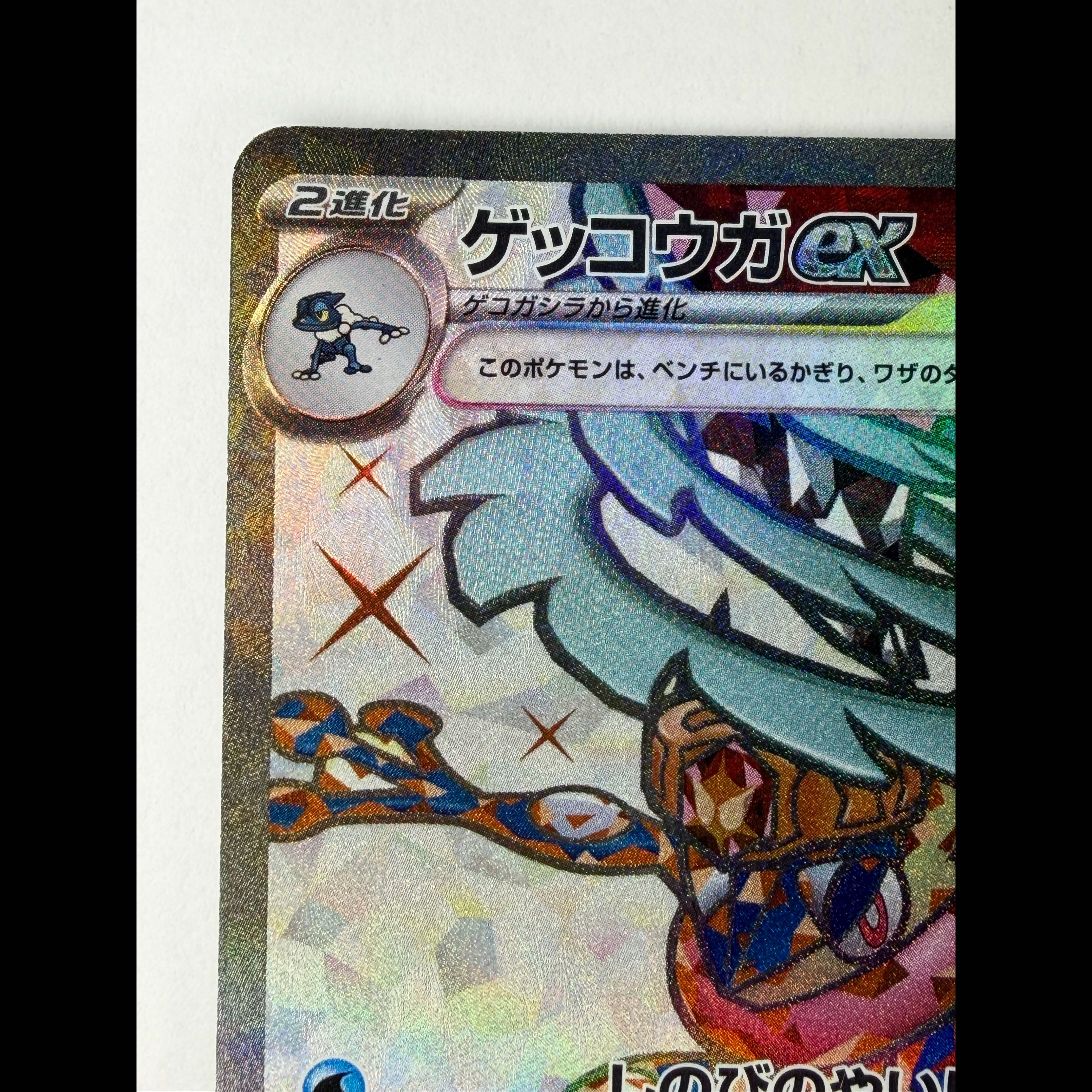 ゲッコウガex SR 083/066 1枚