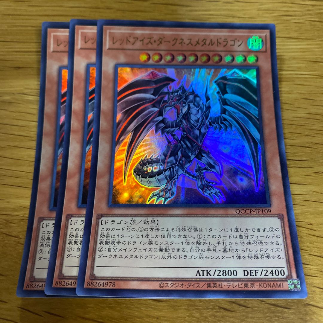 レッドアイズ・ダークネスメタルドラゴン ウルトラレア QCCP-JP109