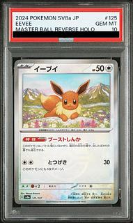 【PSA10】イーブイ(マスターボール柄/ミラー仕様) 125/187 1枚