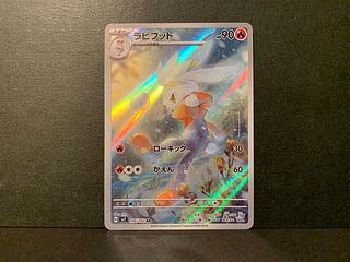 ラビフット AR 106/102 1枚