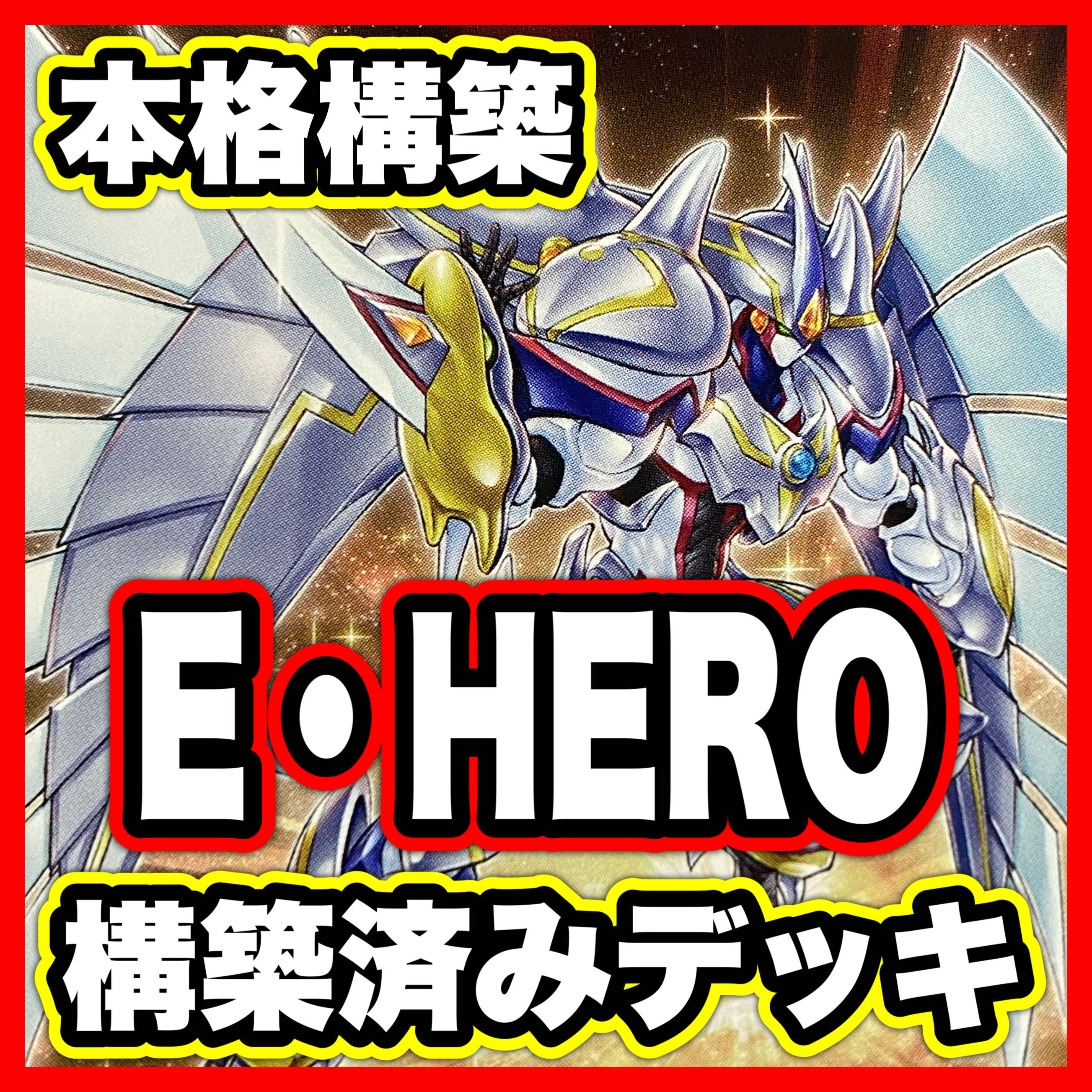 E・HERO デッキ【以下検索 ヒーロー 遊戯王 本格構築 まとめ売り 初期 2期 レリーフ ゲートボール デッキパーツ】① 1枚