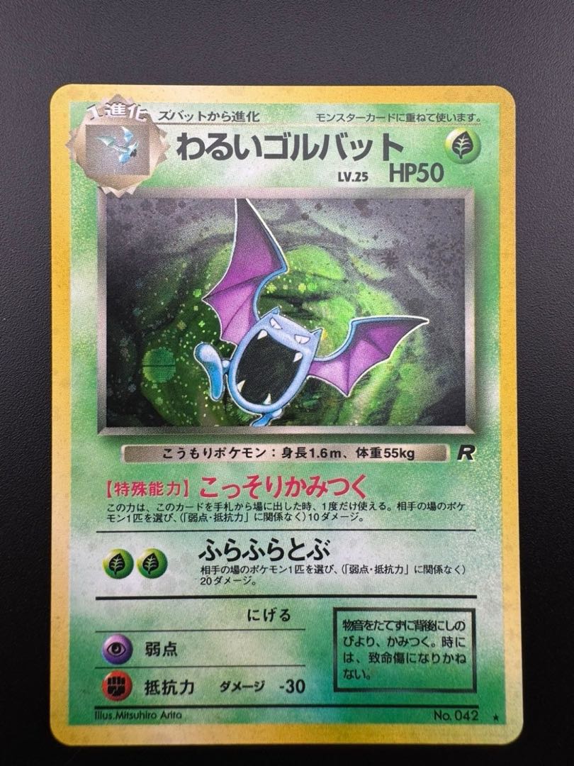 【中古品】 わるいゴルバット　LV.25 NO.042旧裏　ポケモンカード　ポケカ