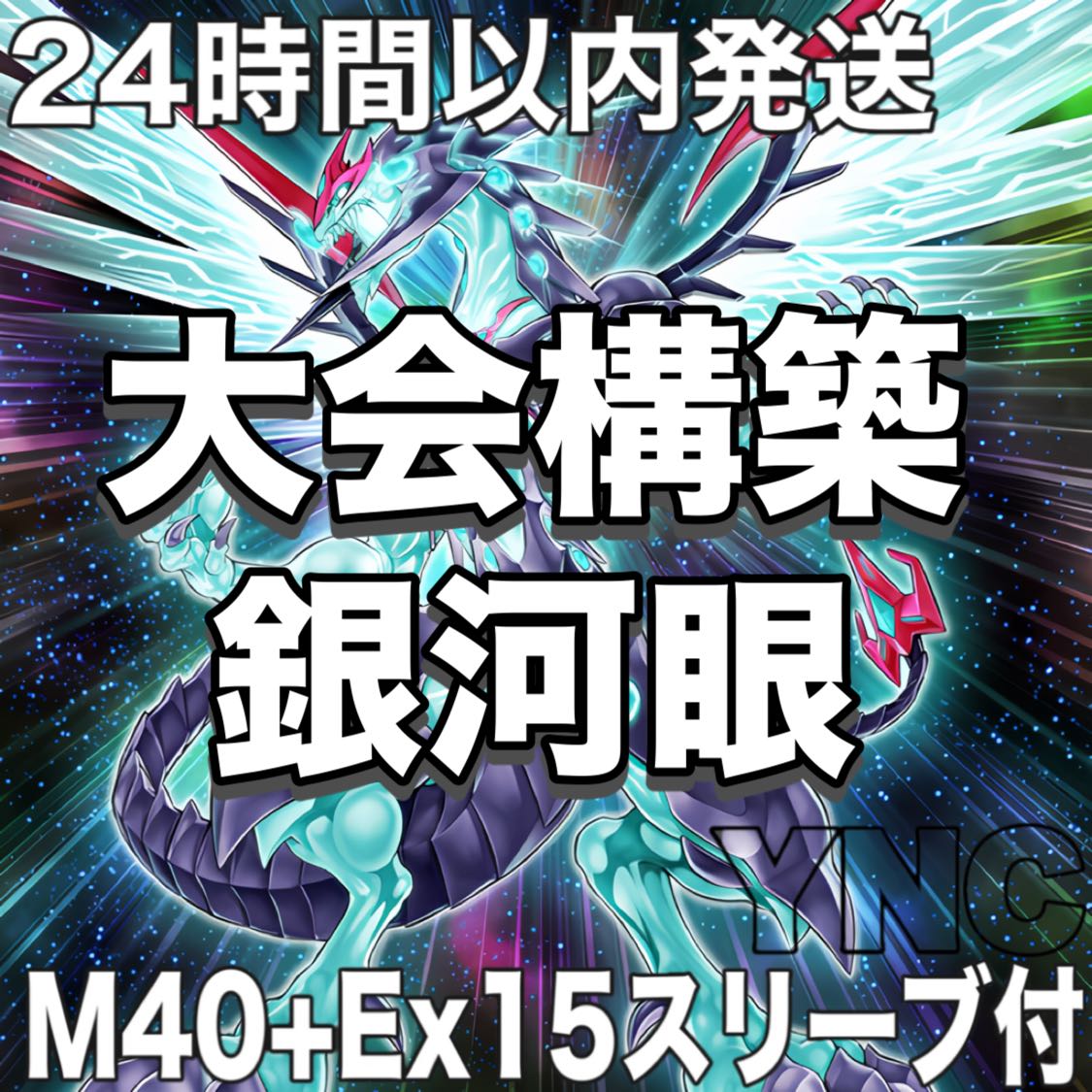 24時間以内発送】遊戯王 銀河眼(ギャラクシーアイズ) タキオン 大会