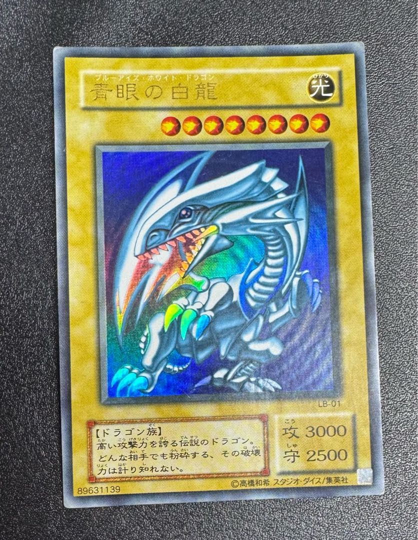 青眼の白龍/ブルーアイズホワイトドラゴン/ ドラゴン族/遊戯王/二期ウルトラ 1枚