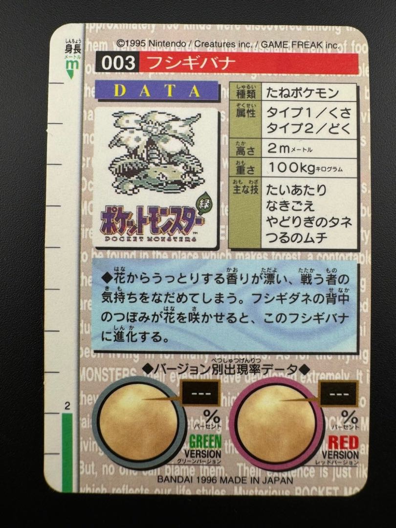 【中古品】 フシギバナ　赤版　バンダイ　003　ポケモン