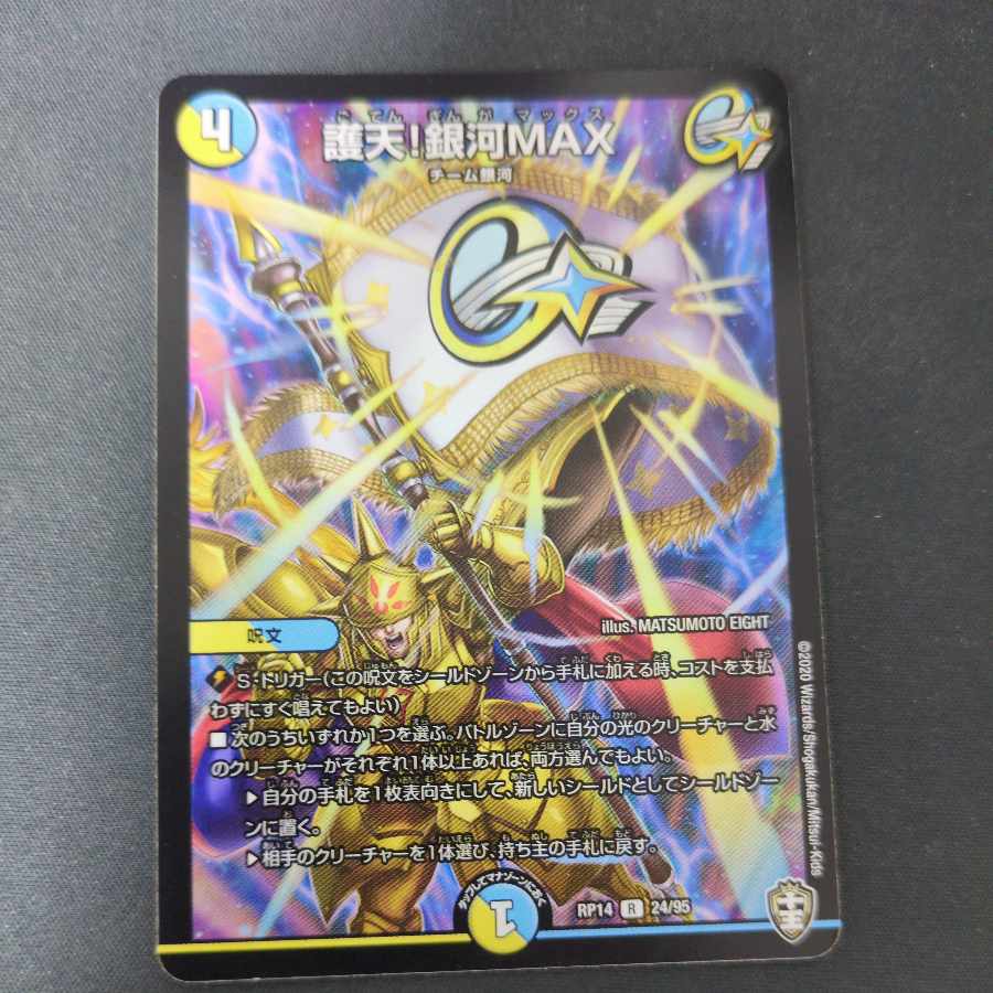 護天!銀河MAX R 24/95 1枚
