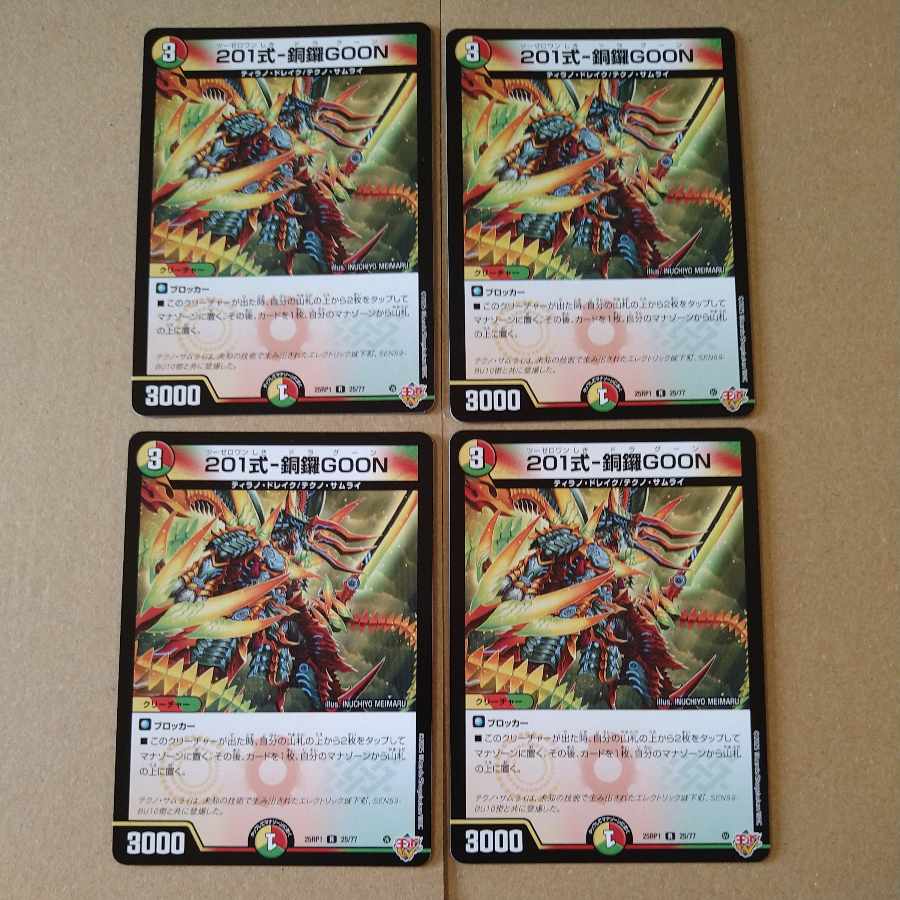 201式-銅鑼GOON [DM25RP1 25/77]