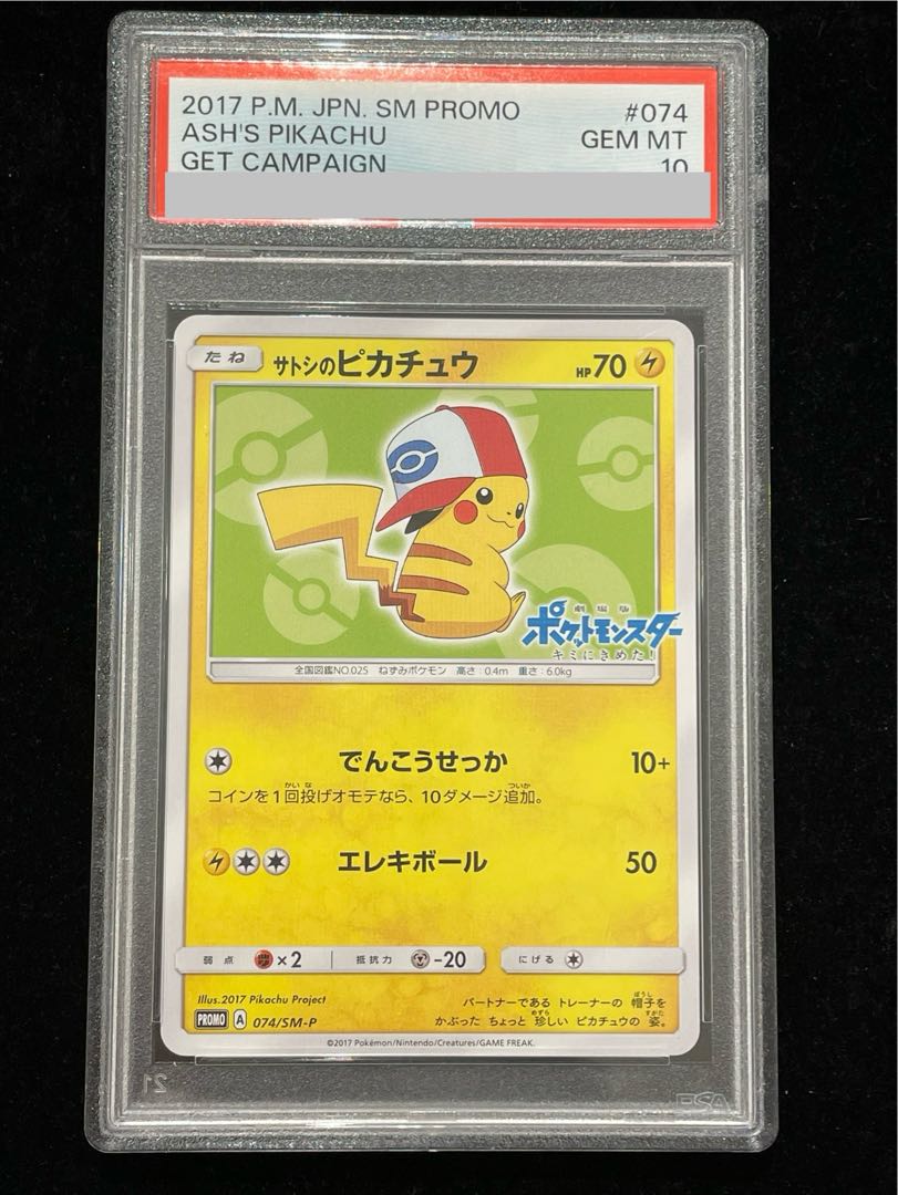 【PSA10】サトシのピカチュウ PROMO 074/SM-P 1枚