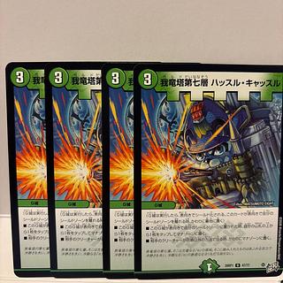 我竜塔第七層 ハッスル・キャッスル 4枚