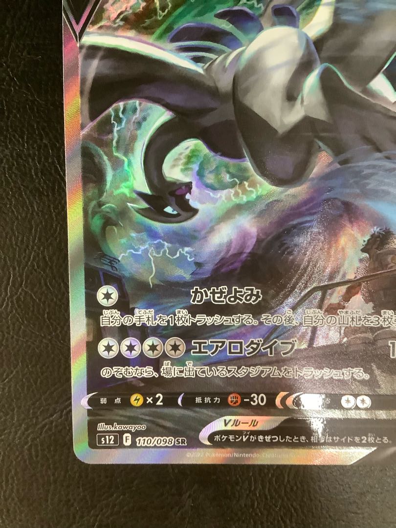 LugiaV SR 110/098 1枚