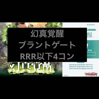 ブラントゲート 4コン ヴァンガード ブースターパック「幻真覚醒(げんまかくせい)」  1枚