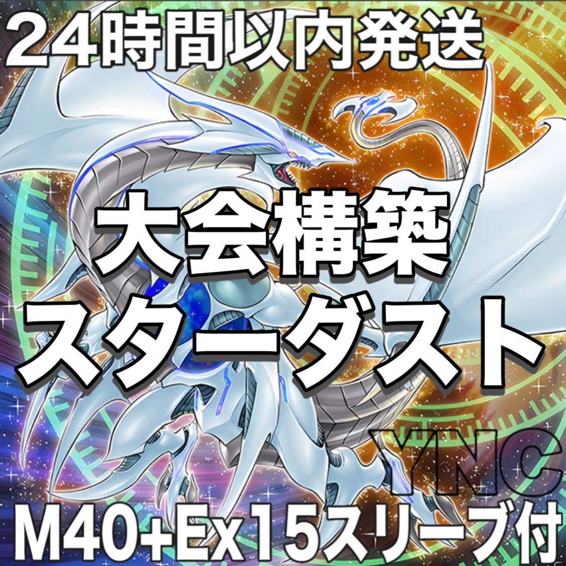 ジャンド シンクロン スターダストドラゴン デッキ 遊戯王 本格構築