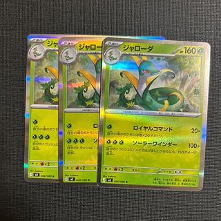 Serperior R 006/080 3枚