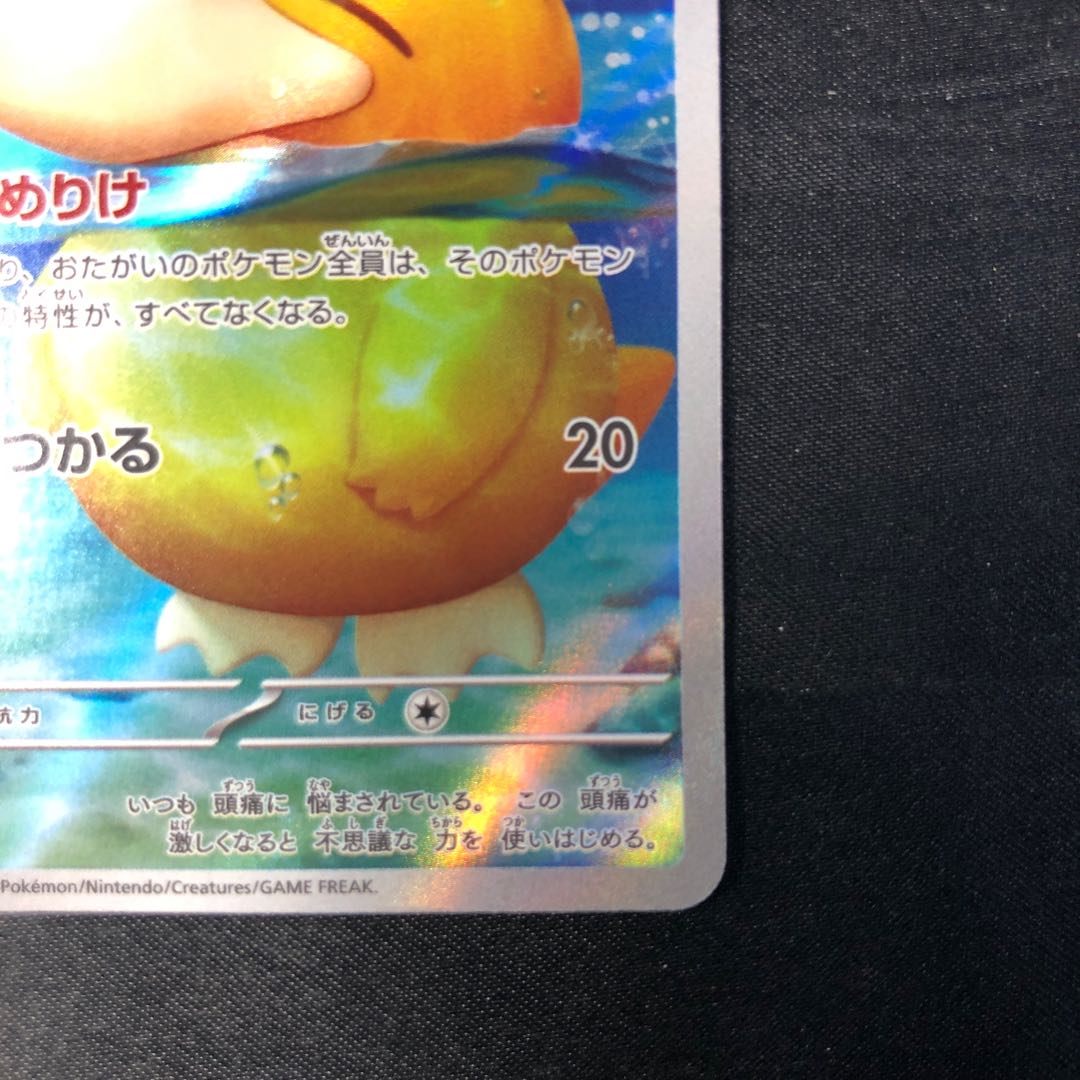 Psyduck AR 199/193 1枚