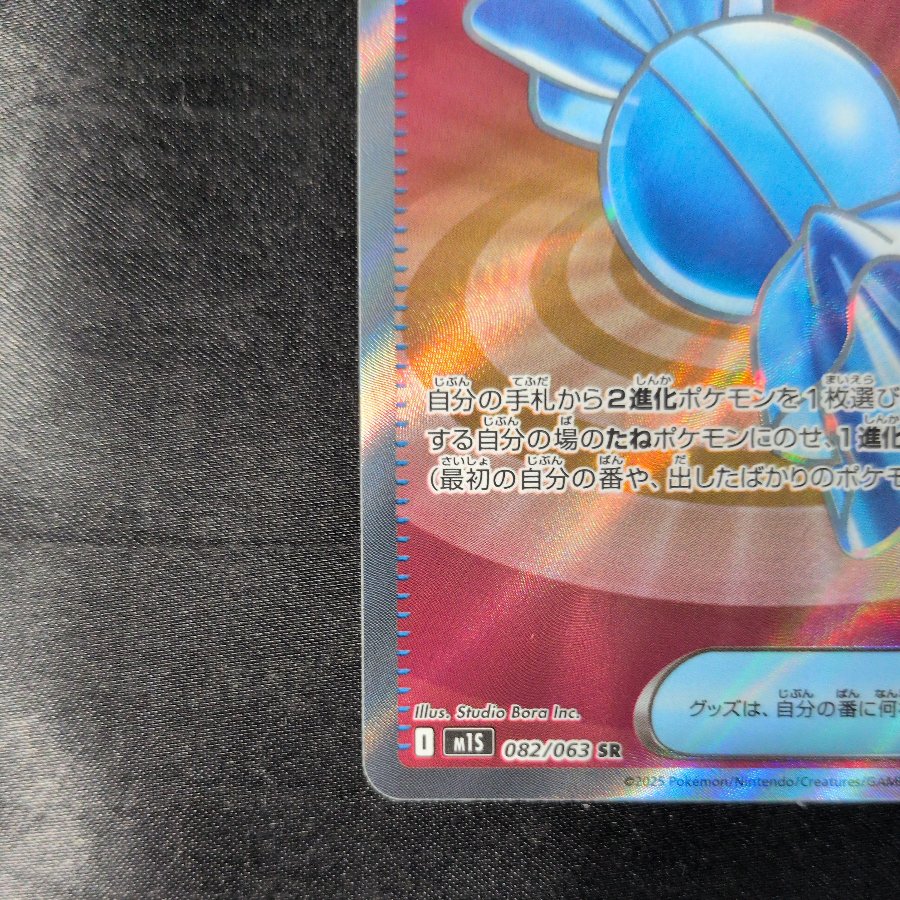 Rare Candy SR 082/063 1枚