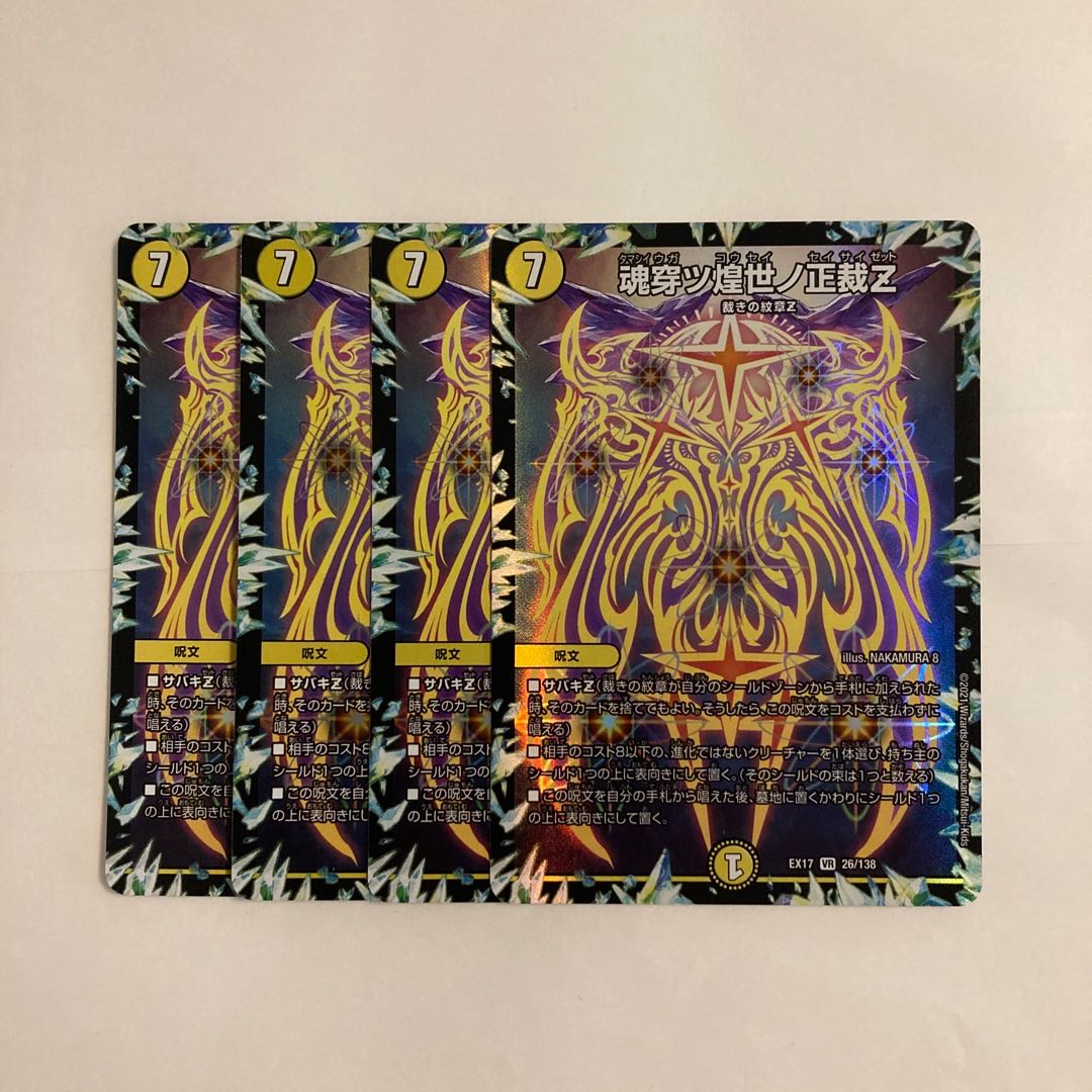 L171 魂穿ツ煌世ノ正義Z VR 4枚セット デュエマ トレトレ 4枚