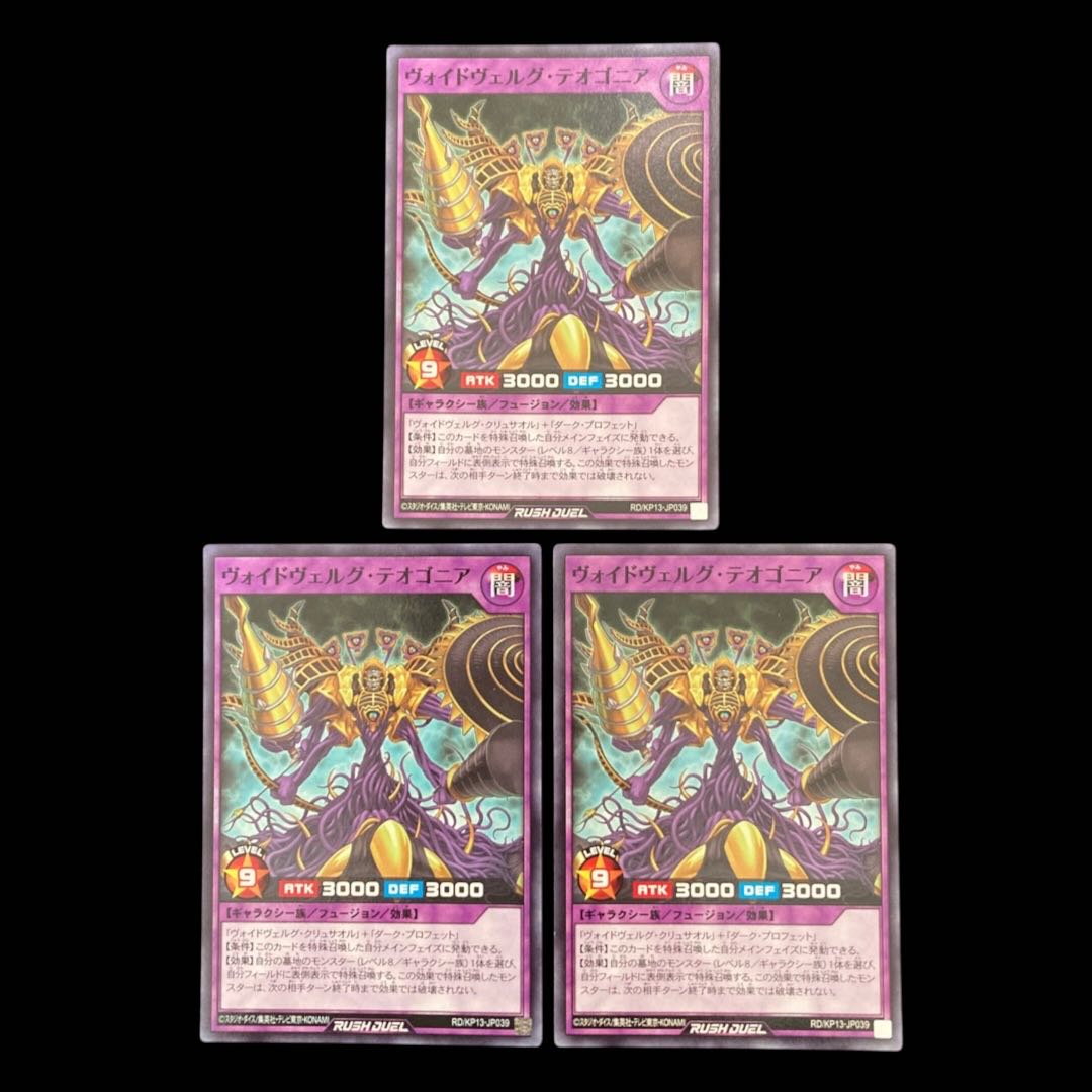 遊戯王ラッシュデュエル　ヴォイドヴェルグ・テオゴニア　ノーマル　 3枚