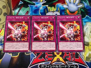 メタル化・鋼炎装甲