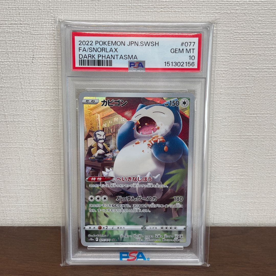 【PSA10】カビゴン CHR 077/071 1枚