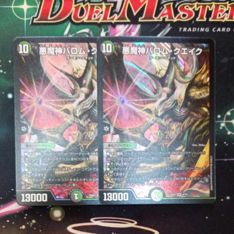 悪魔神バロム・クエイク SR 4/15　2枚