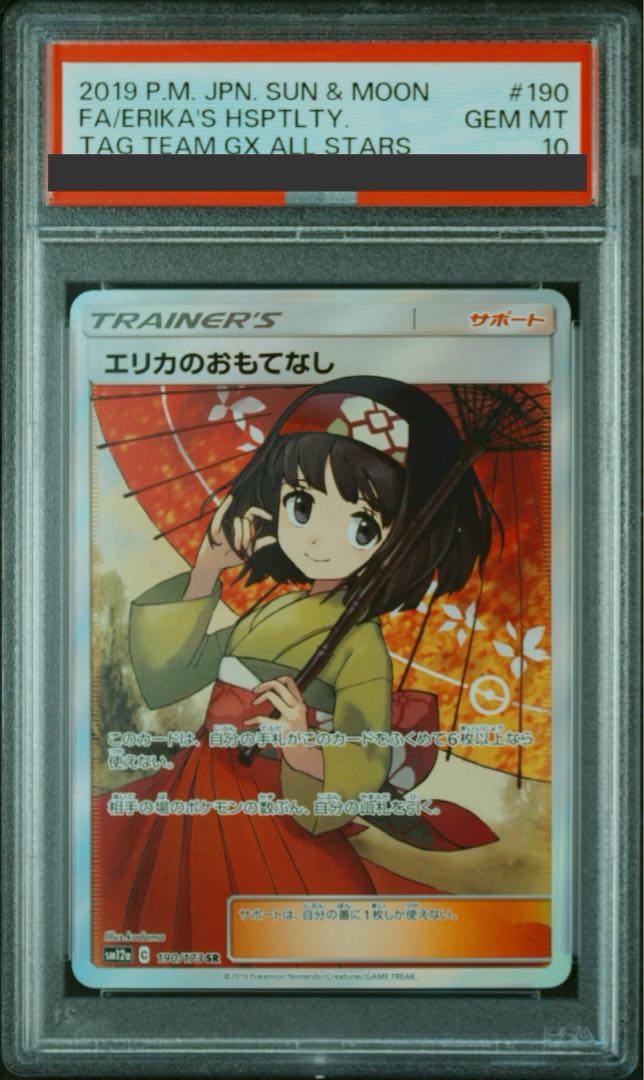 PSA10】エリカのおもてなし SR 190/173の通販 土日祝休@magi公式 
