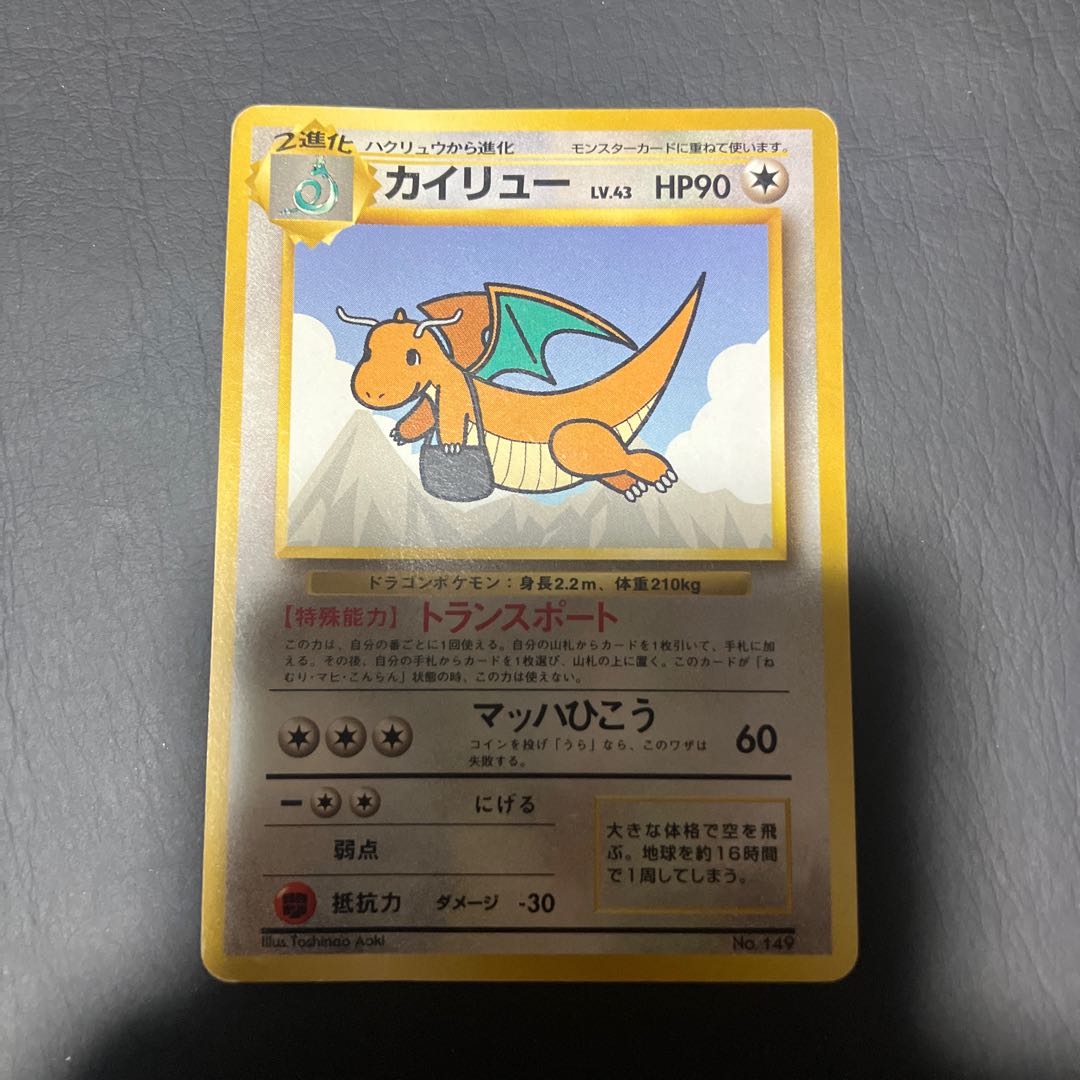 【状態】C ポケカ　旧裏　カイリュー　トランスポート 1枚