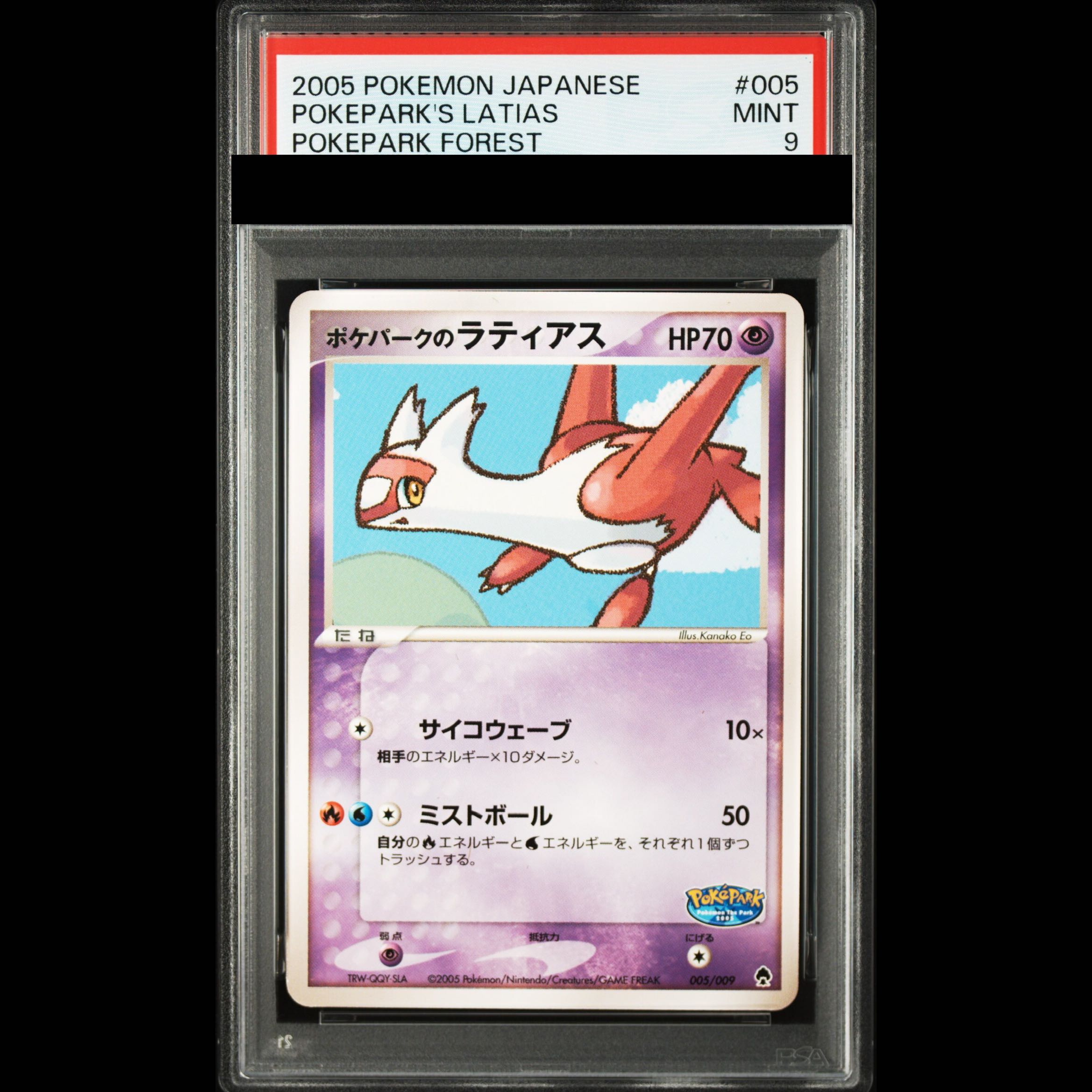 【PSA9】ポケパークのラティアス (-) {005/009} [PCG] 1枚